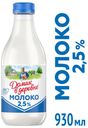 Молоко питьевое «Домик в деревне» пастеризованное 2,5%, 930 мл
