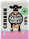 Сливки ультрапастеризованные ОЧЕНЬ ВАЖНАЯ КОРОВА 10%, без змж, 200мл