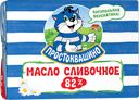 Масло сливочное "Простоквашино" ГОСТ 82%, 180 г
