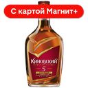 Коньяк КиНовский 5 лет 40% 0,25л (Россия):15