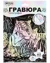 Набор игровой МультиАрт Гравюра в ассортименте 1шт