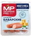 Сосиски "Баварские с сыром", 420г