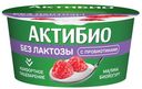 Биойогурт АктиБио безлактозный малина 3,0% 130г БЗМЖ