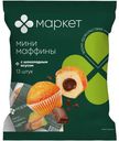 Мини-маффины с начинкой с шоколадным вкусом Маркет, 432.9г