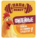 Сосиски Папа может Филейные из мяса птицы вареные 330г