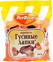 Карамель Рот Фронт Гусиные лапки 250г