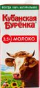 Молоко 3,5% Кубанская Буренка ультрапастеризованное ВБД т/п, 925 мл