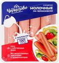 Сосиски ЧЕРКИЗОВО Молочные По-черкизовски, 450г