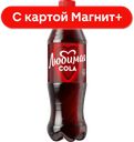 ЛЮБИМАЯ Кола Нап б/а сил/газ 0,5л пл/бут(ПепсиКо):12