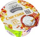 Сметана Устьянская 15% БЗМЖ 180г