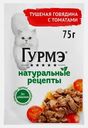Влажный корм для кошек Натуральные рецепты говядина-томат Гурмэ 75г