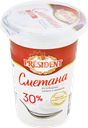 Сметана PRESIDENT 30%, без змж, 350г
