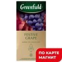 GREENFIELD Чай Фестив Грэйп трав 25пак 50г(Орими Трейд) :10