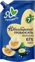 Майонез НОВОСИБИРСКИЙ ПРОВАНСАЛЬ, Классический, 67%, 672г