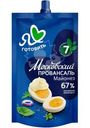 Майонез Я Люблю Готовить Московский Провансаль классический 67% 200мл