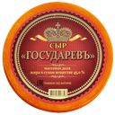 Сыр ГОСУДАРЕВЪ, 45% , 100г