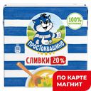 ПРОСТОКВАШИНО Сливки ультрапаст 20% 500г ТБА (Данон):12