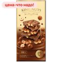 Шоколад King of Nuts молочный цельный фундук 200г