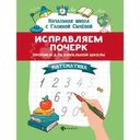 Книжное издание Исправляем почерк прописи для начальной школы. математика 1шт.