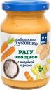 Рагу  овощное с индейкой и рисом с 9 мес. 190г