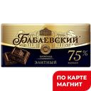 БАБАЕВСКИЙ Шоколад элитный,75% какао 90г(Бабаевский):18/72