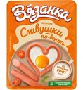 Сосиски Сливушки Вязанка по-венски, 300г