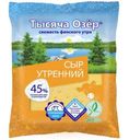 Сыр Тысяча Озёр Утренний 45% 200г