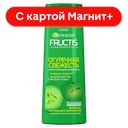 FRUCTIS Шампунь Огуречная свежесть 400мл(Лореаль):6
