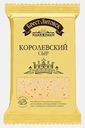Сыр Брест-Литовск Королевский полутвёрдый 45% 200г