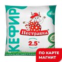 Кефир ПЕСТРАВКА 2,5%, 450г