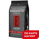 Кофе EGOISTE Нуар, в зернах, 250г
