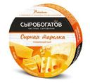 Сыр "Сыробогатов" Сырная тарелка, 130 г