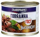 Говядина тушеная Главпродукт ГОСТ высший сорт 525 г