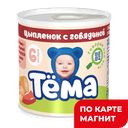 Пюре ТЁМА, Цыпленок/говядина, 100г
