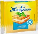 Сыр плавленый Жаворонки сливочный нарезка 30% 130г