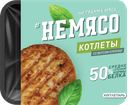 НЕМЯСО Котлеты со вкусом курочки 4шт 300г (Котлетарь):10