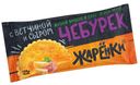 Чебурек «Жаренки» с ветчиной и сыром, 125 г