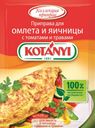 Приправа Kotanyi для омлета и яичницы 20г