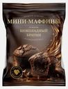 Мини-маффины со вкусом шоколадный брауни 470г