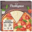 Основа Рестория для пиццы замороженная 350г