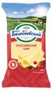 Сыр полутвердый «Белебеевский» Российский 50%, 190 г