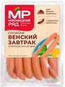 Сосиски "Мясницкий ряд" Венский завтрак охл 320г