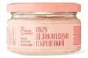Икра Люди Любят Классик с креветкой в соусе деликатесная, 180г