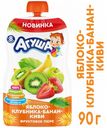 Пюре «Агуша» яблоко банан клубника киви с 8 мес., 90 г