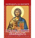Календарь-домик Каленарт Что вкушать в праздники и постные дни, 10×14см