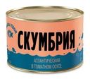 Скумбрия Рыбка твоя Атлантическая в томатном соусе 240г