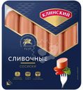 Сосиски Клинский сливочные 470г