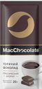 Шоколад горький МАКШОКОЛАД, 20г 