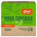 Мини-пирожки Chef Ложкаревъ с яблоком замороженные 300г