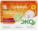 Таблетки для посудомоечных машин Synergetic бесфосфатные 55шт